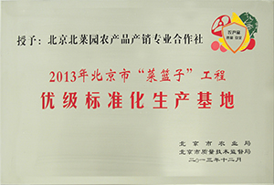 2013年北京市菜籃子工程優級標準化生產基地